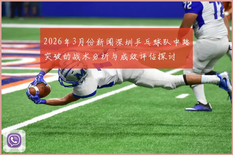 2026年3月份新闻深圳乒乓球队中路突破的战术分析与成效评估探讨